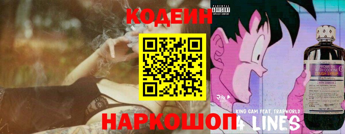 Кодеиновый сироп Lean Purple Drank  Вход с VPN  Когалым 